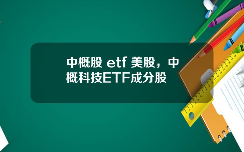 中概股 etf 美股，中概科技ETF成分股